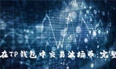 如何在TP钱包中交易波场币