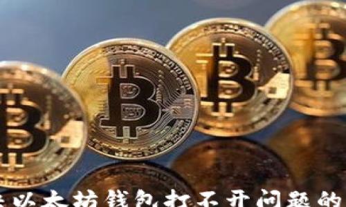 
open
    解决以太坊钱包打不开问题的终极指南