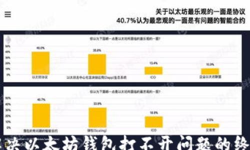 
open
    解决以太坊钱包打不开问题的终极指南