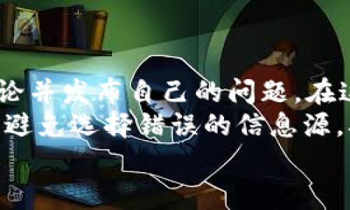 抹茶转到TP钱包转账未到账的解决办法

抹茶转账, TP钱包, 数字货币, 钱包转账/guanjianci

### 内容大纲

1. **引言**
   - 介绍抹茶和TP钱包的背景
   - 数字货币转账的普及

2. **抹茶转账概述**
   - 抹茶的功能与特点
   - 如何进行转账操作

3. **TP钱包解析**
   - TP钱包的优势与特点
   - TP钱包的转账流程

4. **转账未到账的常见原因**
   - 网络延迟
   - 地址输入错误
   - 区块链确认时间

5. **如何解决转账未到账的问题**
   - 检查转账状态
   - 联系抹茶客服
   - 寻求社区帮助

6. **预防转账问题的措施**
   - 确保信息准确性
   - 使用官方渠道
   - 定期更新软件版本

7. **总结**
   - 总结转账的重要性
   - 激励读者关注安全和知识积累

### 正文内容

#### 引言
随着数字货币逐渐渗透人们的生活，抹茶和TP钱包作为数字货币交易和存储的两个重要平台，也受到越来越多用户的青睐。在便利与风险并存的数字货币市场中，转账操作常常会遇到各种问题，其中“抹茶转到TP钱包转账未到账”便是一个典型案例。本文章旨在帮助用户理解数字货币的转账机制，分析未到账的原因，并提供解决方案。

#### 抹茶转账概述
抹茶是一款国内外用户广泛使用的数字资产交易平台，其核心功能是提供安全、便捷的交易环境。用户可以在平台上进行多种虚拟货币的买卖，同时支持多种支付方式进行充值与提现。对于用户来说，转账是一项重要的功能，操作简便且效率高。
转账时，用户只需登录抹茶平台，选择要转账的数字货币，输入TP钱包地址、转账金额后，确认信息并提交，便可以完成转账操作。在操作过程中，精确输入钱包地址至关重要，一旦出现错误，资金可能会永久丧失。

#### TP钱包解析
TP钱包是一款用户友好的数字货币钱包，支持多种数字资产的存储与管理。其安全性和便捷性使其在数字货币用户中获得了良好的口碑。用户通过TP钱包可以轻松管理自己的资产、查看交易记录、参与各种区块链活动。
TP钱包的转账流程也相对简单。用户只需登录钱包，选择对应的币种，输入接收方地址与转账金额，确认无误后即可发起转账。快速的确认与处理时间使得用户可以及时收到转账，但也存在因网络等因素导致未到账的情况。

#### 转账未到账的常见原因
1. **网络延迟**：有时由于网络的拥堵，转账信息未能及时到达区块链。有些情况下，即便在平台显示转账成功，实际到账可能需要一些时间。
2. **地址输入错误**：这是最常见的错误之一。如果用户在输入TP钱包地址时出现任何错误，资金可能会被发送到一个错误的地址，此时资金是无法找回的。
3. **区块链确认时间**：不同的数字货币在区块链确认的时间上有所不同。在某些情况下，区块链的拥堵会导致确认时间延长，从而造成未到账的现象。

#### 如何解决转账未到账的问题
遇到转账未到账的情况，用户可以采取以下措施：
1. **检查转账状态**：通过区块链浏览器查询交易状态，查看转账是否已经被确认。如果交易在区块链上已经被确认，但TP钱包余额没有变动，可能是钱包的问题。
2. **联系抹茶客服**：在核实交易状态后，用户若仍有疑问，可以联系抹茶平台的客服，提供相关的转账记录与地址，工作人员将协助调查问题。
3. **寻求社区帮助**：通常各大社区中会有相同经历的用户，向他们咨询可以获得有用的建议与解决方案，有助于更快解决问题。

#### 预防转账问题的措施
1. **确保信息准确性**：使用复制粘贴的方式输入地址，复核信息后再确认转账，避免手动输入错误。
2. **使用官方渠道**：确保使用正版应用程序和官方网站，尽量避免使用第三方平台进行转账，以防诈骗。
3. **定期更新软件版本**：确保TP钱包和抹茶平台的应用均为最新版本，及时更新以获取更好的安全性能。

#### 总结
数字货币转账是一项简单却又不可忽视的操作，了解转账流程及可能遇到的问题，可以有效减少资金损失的风险。希望大家能够在进行转账时，保持谨慎，并在遇到问题时，及时采取应对措施，保护好自己的数字资产。

### 相关问题与详细介绍

#### 1. 为什么抹茶转账后未到账？
抹茶转账后未到账的原因有多种，首先需要检查的是转账是否已经在区块链上被记录。转账未到达的主要原因包括网络延迟、地址输入错误、区块链确认时间等。在繁忙时段，区块链处理交易的速度可能会减慢，而每种数字货币的确认时间也不一样，因此需要耐心等待。
此外，用户也需要清楚，在确认转账时需要查看交易记录，是否显示为“已完成”状态。如果状态显示为“待确认”或“失败”，用户应当查阅相关协议或联系客服以了解具体情况，避免资金损失。
因此，在进行数字货币转账前，了解清楚这些常见情况，可以帮助用户更好的管理和保护自身数字资产。

#### 2. 如何确认抹茶的转账状态？
确认抹茶转账状态主要可以通过两种方式：使用抹茶交易平台自带的转账记录功能和使用区块链浏览器进行余额查询。首先，在抹茶平台上，用户可以登录账户，进入“资产”页面，查看转账记录。通常，系统会显示每笔交易的金额、时间、状态等详细信息。
其次，通过区块链浏览器，用户可以获取更为准确的信息。区块链浏览器显示的是区块链上所有交易的公开记录。只需在区块链浏览器中输入转账的哈希值或地址，即可查看该笔交易是否已经被确认，以及它的状态和确认数量。
仅依靠抹茶平台的记录并不能完全保证信息的准确性，因此结合使用区块链浏览器进行实时核查非常有必要。

#### 3. 如果转账地址输入错了，怎么办？
如果用户在转账过程中输入了错误的TP钱包地址，首先应意识到这一行为的严重性。一旦资金被发送至错误的地址，通常是无法追回的，因为区块链的不可逆性。而在转账前检查地址准确性非常重要，包括检查字母、数字、大小写等，因此，建议使用复制粘贴功能而非手动输入。
如果资金已经发送，并且确认发送到错误地址，唯一的办法是联系接收方的用户，看他们能否将资金归还。但这依赖于良好的信誉和用户之间的信任。不要轻信陌生人，保护自己的安全。
如果发现错误，在确认未提交转账前可以迅速取消，但一旦提交就无法撤回，用户在此方面需要格外谨慎。

#### 4. 如何确保转账的安全性？
为了确保转账的安全性，用户需要采取多个预防措施。首先，务必使用官方渠道进行下载和注册，避免使用未经验证的第三方软件。其次，确保钱包和交易平台始终更新到最新版本，以获得最强的安全保护。
此外，用户还应定期检查自己的钱包地址和设备的安全性，使用强密码，开启双重验证功能，保护自己的资产。此外，加强对市场的了解，避免随意投资或转账给不明来源的信息，降低可能出现的安全风险。
在进行高额转账时，建议分小额多次转账，减少因一次性转账出现失误带来的风险，确保资金安全的同时也能够同时提高交易的安全性。

#### 5. 区块链确认时间为什么会影响转账到账？
区块链确认时间是指一笔交易在区块链上被确认所需要的时间，这个时间会因网络的拥堵而有所波动。不同的区块链和不同的数字货币有不同的确认机制与确认时间，比如比特币通常需要约10分钟确认一次，而以太坊则大约是15秒。
如果网络拥堵，例如在出现大量交易的时段或者价格波动剧烈时，这段时间可能会变得非常久。用户在进行转账时需要意识到注册地址需要被矿工打包到区块中，确认后才能真正到账。确认时间的提升不只是影响了用户到账的感受，也会影响平台对转账速度的评价。
因此，用户在进行数字货币转账之前应提前了解这些确认时间，并根据不同的情况选择合适的时间进行转账，以获得更好的使用体验。

#### 6. 如何寻找社区帮助解决转账问题？
社区帮助是解决用户在抹茶转账到TP钱包时遇到问题的一个好办法。用户可以寻找活跃的论坛、群组、Subreddit以及社交媒体平台等地方，参与相关的讨论并发布自己的问题。在这些社区中，往往有众多经验丰富的用户愿意分享他们的经历，帮助新手解决问题。
此外，许多数字货币项目都有官方社区，也会提供官方的支持。加入这些社区，关注公告，了解最新动态，提前规避可能出现的问题。同时，要注意标注的问题，避免选择错误的信息源，确保获取的信息是准确的。
总之，善用社区资源可以成为用户解决问题的有效途径，提高自身的知识积累，并在未来的数字货币管理中形成良好的防范意识。