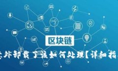 以太坊钱包意外卸载了该