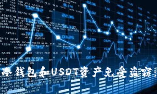 如何保护您的冷钱包和USDT资产免受盗窃：常见问题解答