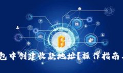 如何在NEAR钱包中创建收款