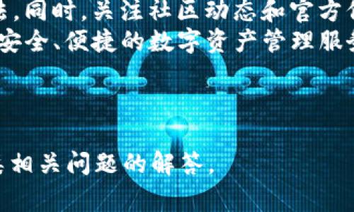 TP钱包池子撤不了的解决方案及常见问题解析

TP钱包, 池子问题, 数字资产, 交易安全/guanjianci

## 内容主体大纲

1. **什么是TP钱包？**
   - TP钱包的背景与功能
   - 数字资产的存储与管理

2. **池子的概念及其作用**
   - 池子的定义及类型
   - 池子在数字资产中的角色

3. **为什么TP钱包中的池子不能撤出？**
   - 常见原因分析
   - 技术问题与安全问题

4. **怎么解决TP钱包池子撤不了的问题？**
   - 步骤详解
   - 注意事项

5. **常见问题解答**
   - 如何快速解决？
   - 是否有客服支持？
   - 撤回时的安全性如何保障？
   - 如何避免再次出现类似问题？
   - 其它用户经验分享
   - TP钱包未来的改进方向

6. **总结与建议**

---

### 1. 什么是TP钱包？

#### TP钱包的背景与功能
TP钱包是一款流行的数字资产管理工具，旨在为用户提供便捷的加密货币存储与交易服务。与传统钱包不同，TP钱包支持多种数字资产，用户可以通过该钱包方便地进行资产转移、交易和投资。
TP钱包具有安全性高、操作简单等特点，吸引了大量数字资产投资者。用户可以通过TP钱包轻松管理自己的各种数字资产，包括比特币、以太坊及其它流行的代币。

#### 数字资产的存储与管理
在数字资产的管理中，安全性和便利性是最重要的考量。TP钱包提供多种安全措施，如私钥管理、双重验证等，确保用户资产的安全。
此外，TP钱包还支持多个平台访问，用户可以在移动设备和PC端之间自由切换，方便随时随地管理自己的资产。

---

### 2. 池子的概念及其作用

#### 池子的定义及类型
在TP钱包中，池子通常指的是一种特定的数字资产存储与交易机制。用户将资产存入特定的池子中，以获得利息或参与某种投资。
池子通常分为流动性池、矿池等，不同类型的池子具有不同的功能和风险。在流动性池中，用户可以通过提供流动性获得收益，而矿池则是通过算力分享来获得区块奖励。

#### 池子在数字资产中的角色
池子不仅是资产的存储方式，也是各种金融活动的核心。例如，在去中心化金融（DeFi）领域，流动性池是用户参与借贷、交易、收益农场等活动的基础。
通过参与池子，用户可以实现资产的增值，同时也带来了风险，因为市场波动可能导致资产价值的下降。

---

### 3. 为什么TP钱包中的池子不能撤出？

#### 常见原因分析
用户可能会遇到TP钱包中的池子无法撤出的情况，这通常有几个原因。首先，池子存在技术问题，比如网络拥堵或智能合约错误，都可能导致用户无法撤出资产。
其次，用户的操作不当也是导致无法撤出池子的原因。例如，如果用户没有满足撤出的条件，或者操作失败，都会使撤回过程受阻。

#### 技术问题与安全问题
此外，安全因素也是 user-user 面临的常见问题。在某些情况下，TP钱包可能会为了保护用户的资产而冻结撤回操作。用户可能需要验证身份或等待特定的时间段才能进行撤回。
技术方面的问题，尤其是合约的漏洞，可能会导致资产的不可用。如果是在高峰期间，网络交易繁忙，用户可能会面临交易延迟或失败的情况。

---

### 4. 怎么解决TP钱包池子撤不了的问题？

#### 步骤详解
当用户发现TP钱包中的池子无法撤出时，首先应检查网络连接，确保钱包是正常连接区块链网络。接着，用户可以尝试重新启动TP钱包，并查看是否有更新可供下载。
如果仍然无法解决，用户可以在TP钱包的界面中查阅相关的公告或通知，确认是否存在系统维护或问题。在这种情况下，用户可能需要耐心等待。

#### 注意事项
用户在尝试撤回资产时，务必确认池子的规定和要求，确保所有条件都已满足。此外，进行大额交易时，应确保在网络流量较低的时段进行，以降低失败的风险。
如果问题仍然存在，用户有必要逐步联系TP钱包的客服，通过提供错误信息和操作记录来解决问题。收集证据和信息有助于加速解决过程。

---

### 5. 常见问题解答

#### 如何快速解决？
当用户遇到TP钱包池子撤不了的问题时，首先应检查自身网络连接和钱包状态。接下来，可以尝试重启应用程序或检查更新。同时，确保理解池子的规定和撤出条件，以验证是否符合。
如果以上步骤无法解决问题，用户可以尝试在社交平台或社区论坛求助，获得他人的经验分享和解决方案。在许多情况下，其他用户可能已经遇到并解决了类似的问题。

#### 是否有客服支持？
TP钱包通常会提供客服支持，以帮助用户解决他们在使用过程中的问题。用户可以通过官方网站或应用内找到客服联系方式，提交问题并请求帮助。
在联系客户服务时，用户应清楚地描述问题，并提供必要的信息，以便客服人员能够更有效地帮助自己。

#### 撤回时的安全性如何保障？
TP钱包在撤回资产时，会采用多种安全机制，以防止用户资产被盗或被恶意操作。例如，退出交易需要进行身份验证，确保操作的确是由账户持有者发起。
此外，TP钱包会使用加密技术保护用户的私钥和交易数据，尽量减少网络攻击带来的风险。用户在使用钱包时，务必保持警惕，避免未认证的网站和应用，从而提高安全性。

#### 如何避免再次出现类似问题？
为了避免TP钱包的池子再次出现无法撤出的情况，用户应关注项目的官方公告，了解相关的更新和变化。同时，用户应定期维护钱包，确保使用最新版本以避免技术问题。
在参与不同的池子之前，仔细阅读相关的条款和条件，确保了解所有的规定，也能帮助用户提前规避风险，确保交易的顺利进行。

#### 其它用户经验分享
许多使用TP钱包的用户在遇到问题后，选择分享自己的经历和解决方案，通过社交媒体或论坛生成内容。用户可以从中获取经验，如适合的交易时机、注意事项等。
借助于用户社区的力量，形成经验分享的氛围，不仅能帮助新手用户快速上手，也让有经验的用户保持警惕，分享潜在的风险。

#### TP钱包未来的改进方向
TP钱包在不断进行技术更新与功能扩展上，为用户提供更好的服务和体验。未来，TP钱包可能会引入更多的安全机制，比如多重签名、面部识别等技术来提高安全性。
另外，在用户体验方面，钱包在界面的设计、交易流程等方面也会不断，致力于让用户能在最少的时间内完成交易，享受高效的服务。

---

### 6. 总结与建议

总的来说，TP钱包是一个强大而灵活的数字资产管理工具。通过合理使用TP钱包，用户可以高效地管理自己的资产，参与各类投资活动。
在使用过程中，一旦遇到池子无法撤出的情况，用户应掌握基本的排查与处理方法。同时，关注社区动态和官方信息，将有助于提高使用体验，避免不必要的损失。
未来，随着技术的不断发展，TP钱包将不断改进与升级，期待用户能够享受到更为安全、便捷的数字资产管理服务。

---

如此，这一内容就构成了围绕