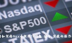 详解如何将Nax币提到TP钱包