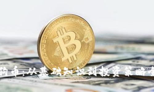 标题:
揭秘狗狗币：从基础知识到投资策略全面解析