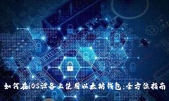 如何在iOS设备上使用以太