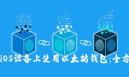 如何在iOS设备上使用以太坊钱包：全方位指南