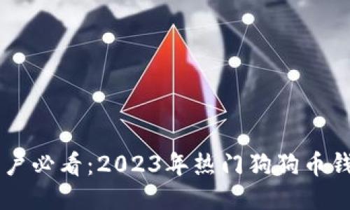 手机用户必看：2023年热门狗狗币钱包推荐