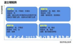 手机用户必看：2023年热门
