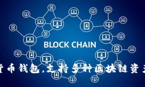 TP钱包的全称是“TokenPocket Wallet”。它是一款多链数字货币钱包，支持多种区块链资产管理和交易，同时也为用户提供去中心化应用的访问和使用。