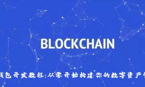 以太坊钱包开发教程：从零开始构建你的数字资产管理工具