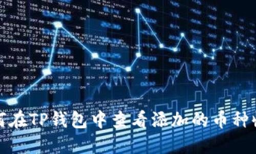 如何在TP钱包中查看添加的币种收益