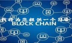 为了帮助您解决“TP钱包买