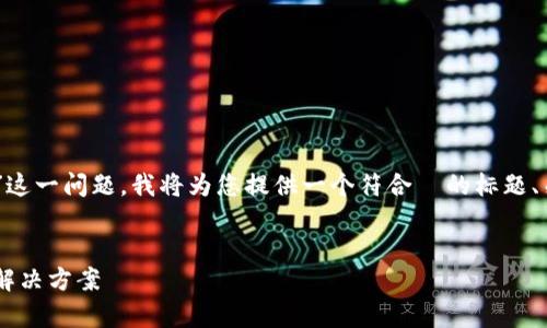 为了帮助您解决“TP钱包买币连接不了网络”这一问题，我将为您提供一个符合  的标题、关键词、内容大纲，以及详尽的相关问题解析。


TP钱包买币连接问题解决指南：常见故障及解决方案