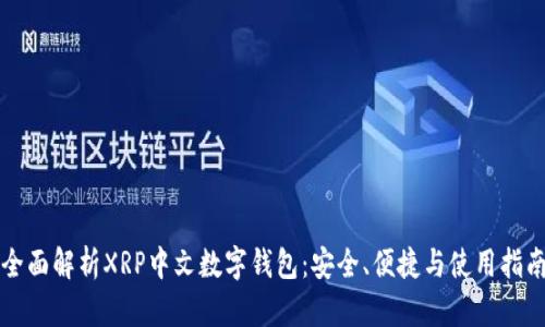 全面解析XRP中文数字钱包：安全、便捷与使用指南