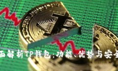 全面解析TP钱包：功能、优