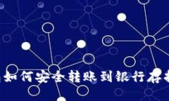 标题比特币钱包如何安全
