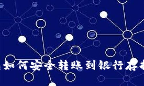 标题
比特币钱包如何安全转账到银行存折?完整指南