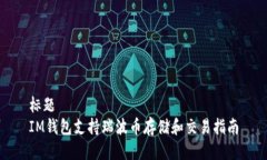 标题IM钱包支持瑞波币存储