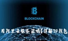 标题: TP钱包使用阿里云服