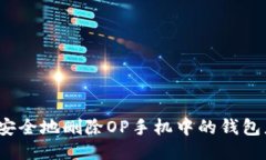 如何安全地删除OP手机中的