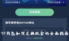 TP钱包如何兑换现金的全面