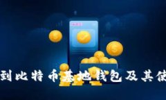 如何找到比特币基地钱包