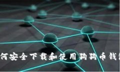 如何安全下载和使用狗狗