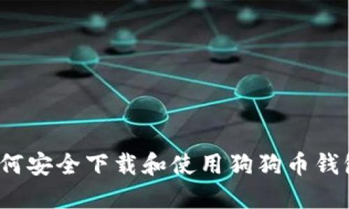 如何安全下载和使用狗狗币钱包?