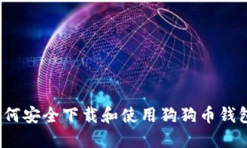 如何安全下载和使用狗狗币钱包?