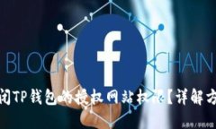 如何关闭TP钱包的授权网站