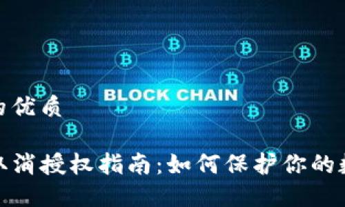 思考一个且的优质

TP钱包最新取消授权指南：如何保护你的数字资产安全