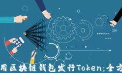 如何利用区块链钱包发行