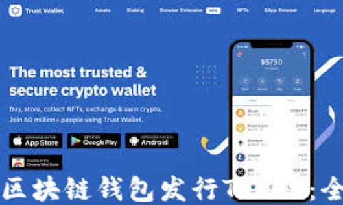 
如何利用区块链钱包发行Token：全方位指南