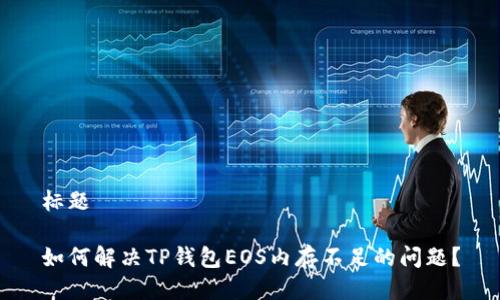 标题

如何解决TP钱包EOS内存不足的问题？