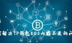 标题如何解决TP钱包EOS内存