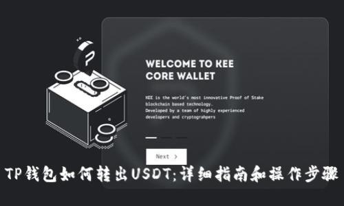 TP钱包如何转出USDT：详细指南和操作步骤