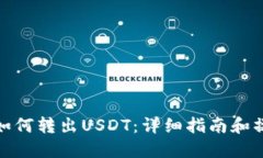 TP钱包如何转出USDT：详细