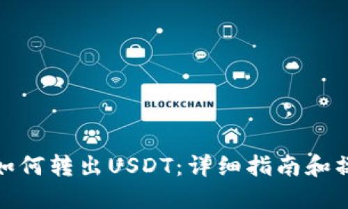 TP钱包如何转出USDT：详细指南和操作步骤