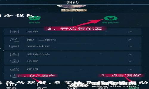 比特币钱包注册方法详解：新手必看指南

比特币, 钱包注册, 加密货币, 区块链/guanjianci

### 内容大纲

1. **什么是比特币钱包**
   - 比特币钱包的定义
   - 比特币钱包的功能
   - 钱包类型概述（热钱包与冷钱包）

2. **比特币钱包的注册步骤**
   - 选择合适的钱包类型
   - 下载或访问钱包平台
   - 注册账户的基本信息填写
   - 进行身份验证和安全设置

3. **钱包的使用指南**
   - 如何存储比特币
   - 如何发送和接收比特币
   - 如何查看交易记录

4. **比特币钱包的安全性**
   - 安全性的重要性
   - 常见的安全威胁
   - 增强钱包安全的有效措施

5. **比特币交易的一些注意事项**
   - 交易费用的理解
   - 如何选择合适的交易平台
   - 交易的法律和税务问题

6. **常见问题解答**
   - 比特币钱包可以用来做什么？
   - 如何选择适合自己的钱包？
   - 如果我的比特币钱包被盗怎么办？
   - 在移动设备上使用钱包需要注意什么？
   - 比特币钱包的费用问题如何处理？

### 内容详细介绍

#### 1. 什么是比特币钱包

比特币钱包是用户存储、接收和发送比特币的工具。就像一个银行账户，用户可以通过钱包管理他们的比特币资产。比特币钱包不会实际存储比特币，而是保存用户的私钥和公钥，用以管理他们的比特币交易和金额。私钥是用户用来签署交易的密码，公钥则是用户的地址，用于接收比特币。

比特币钱包的功能包括发送和接收比特币、查看余额和交易历史、以及控制比特币的完全所有权。随着加密货币的普及，各种类型的比特币钱包应运而生，用户可以根据自己的需求选择不同的类型。

比特币钱包大致分为热钱包和冷钱包。热钱包是通过互联网连接的，方便快捷，适合频繁交易；而冷钱包是离线状态的，安全性高，适合长期持有比特币。每种类型的 wallet 都有其优缺点，用户应根据自己的交易需求做出选择。

#### 2. 比特币钱包的注册步骤

##### 选择合适的钱包类型

在注册比特币钱包之前，用户需要确定自己需要哪种类型的钱包。这涉及到频繁交易、存储金额的大小以及安全性的考虑。热钱包适合频繁小额交易，冷钱包适合长时间保存大额比特币。

##### 下载或访问钱包平台

选定类型后，用户可选择下载相关应用（如手机钱包或桌面钱包），或访问在线钱包平台。在选择时，需注意平台的信誉和安全性，以防止遭受网络攻击。

##### 注册账户的基本信息填写

注册过程中，用户需要提供基本信息，如电子邮件地址和密码。在此阶段，需要选择一个强密码，以增强账户的安全性。部分钱包还会要求设置安全问题以提高账户安全。

##### 进行身份验证和安全设置

某些钱包可能要求用户进行身份验证来加强安全性。用户在此步骤中需上传身份证明文件。安全设置则包括启用双重认证等功能，以确保账户安全。

#### 3. 钱包的使用指南

##### 如何存储比特币

存储比特币相对简单，用户只需将比特币发送到自己的钱包地址即可。但要确保在添加地址时确实使用正确地址，并且确认交易金额无误。

##### 如何发送和接收比特币

发送比特币只需输入接收方的钱包地址和发送的金额，确认后提交交易。接收比特币需要将自己的钱包地址提供给对方，确保对方输入正确地址以防错误交易。

##### 如何查看交易记录

大多数比特币钱包提供了交易记录查询功能。用户可以查看其钱包内所有的交易历史，详细了解每一笔交易的时间、金额及地址信息。

#### 4. 比特币钱包的安全性

##### 安全性的重要性

比特币交易不可逆，资金一旦转出无法追回，因此确保钱包的安全至关重要。用户需要对自己的私钥保持绝对的保密。

##### 常见的安全威胁

比特币钱包存在多种安全威胁，包括网络钓鱼攻击、恶意软件和黑客攻击。用户在操作钱包时需要小心，提高警惕。

##### 增强钱包安全的有效措施

为了增强钱包的安全性，用户可采取措施，如启用双重认证、定期更改安全密码、不在公共网络下使用钱包等。

#### 5. 比特币交易的一些注意事项

##### 交易费用的理解

比特币交易通常需要支付一定的交易费用，这些费用将支付给矿工以确认交易。用户需在交易前了解相关费用并作出合理调整。

##### 如何选择合适的交易平台

选择交易平台时，用户需关注平台的信誉、费率和用户评价。同时需要关注平台的流动性，确保交易能够快速顺利完成。

##### 交易的法律和税务问题

在进行比特币交易时，用户需了解当地法律规定和税务问题，以避免因违反法规而面临的潜在法律责任。建议咨询专业律师或会计师。

#### 6. 常见问题解答

##### 比特币钱包可以用来做什么？

比特币钱包可用于存储、发送和接收比特币。通过钱包，用户可以方便地管理自己的比特币资产，参加购物、投资或交易等活动。

##### 如何选择适合自己的钱包？

选择钱包时，用户需考虑安全性、便捷性和适合的交易频率。对于新手，可以选择用户友好的热钱包；对于长期持有者，更推荐使用冷钱包。

##### 如果我的比特币钱包被盗怎么办？

如果钱包被盗，用户应第一时间联系钱包平台，冻结账户并寻求技术支持。同时，提高安全措施，防止今后再次发生此类事情。

##### 在移动设备上使用钱包需要注意什么？

在移动设备上使用钱包，用户需注意手机的安全性。不建议在不明Wi-Fi下使用，同时需为手机设置安全密码，避免个人信息泄露。

##### 比特币钱包的费用问题如何处理？

比特币钱包的费用主要体现在交易费和平台使用费上。用户需先行了解相关费用，选择适合自己的费用方案，以降低整体成本。

### 结尾

全面了解比特币钱包的注册方法和使用技巧不仅有助于用户更安全地管理资金，也能够提高其对比特币及整个加密货币生态系统的理解。希望这份指南能帮助新手用户迅速上手，并在比特币世界中取得成功。