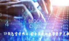 标题: TP钱包官方网站：安