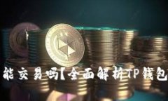 标题: TP钱包能交易吗？全