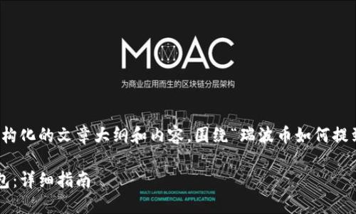 好的，我将帮助您创建一个结构化的文章大纲和内容，围绕“瑞波币如何提到比特派钱包”这个主题展开。

如何将瑞波币提到比特派钱包：详细指南