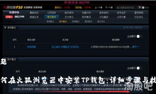 标题

如何在火狐浏览器中安装TP钱包：详细步骤与技巧
