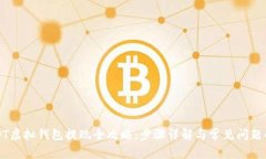 USDT虚拟钱包提现全攻略：