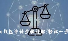 美图e钱包申请步骤详解：