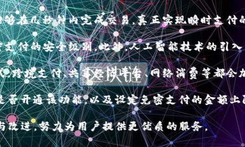  biaoti TP钱包免密支付的优势和使用指南 /biaoti 

 guanjianci TP钱包, 免密支付, 数字货币, 安全支付 /guanjianci 

## 内容主体大纲

1. 引言
   - TP钱包简介
   - 免密支付的概念

2. TP钱包的优势
   - 用户体验
   - 安全性
   - 便捷性

3. 免密支付的原理
   - 技术背景
   - 支付流程

4. 如何开启TP钱包免密支付
   - 下载与安装
   - 设置免密支付功能

5. TP钱包免密支付的使用场景
   - 日常购物
   - 在线服务
   - 转账与汇款

6. 潜在风险与防范措施
   - 安全隐患分析
   - 防范建议

7. 未来发展趋势
   - 行业趋势
   - 对用户的影响

8. 结论


## 内容

### 引言

随着数字货币的热潮，越来越多的人开始使用数字钱包来管理自己的资产。其中，TP钱包作为一种功能齐全的数字钱包备受关注。TP钱包不仅支持多种货币的存储和交易，还在用户体验、支付安全等方面做出了很多努力。特别是其免密支付功能，给用户提供了极大的便利。

免密支付，即用户在设置后无需每次输入密码即可完成交易，这对于追求高效和便捷的用户而言，是一个无疑的福音。而在这篇文章中，我们将全面了解TP钱包的免密支付优势、使用方法以及相关的安全性问题。

### TP钱包的优势

#### 用户体验

TP钱包注重用户体验，界面友好且操作简单。无论是新手还是老手，都可以轻松上手。免密支付功能的推出，使得支付流程更加快速，只需简单的一键操作，就能完成交易，极大地提高了用户的支付效率。

#### 安全性

虽然免密支付在便利性上有着明显优势，但很多用户可能会担心安全性的问题。TP钱包通过多重身份验证和数据加密技术，确保用户的资金安全。即使用户开启了免密支付，系统也会采取一定的风控措施，防止异常交易。

#### 便捷性

无论是在购物还是在线服务中，免密支付都向用户展现了极大的便捷性。特别是在一些快节奏的生活场景下，比如地铁或快餐店，用户可以迅速完成支付，节省等待和操作的时间。

### 免密支付的原理

#### 技术背景

免密支付的实现依赖于一系列先进的技术手段，包括生物识别技术（如指纹识别、面部识别）和动态密码生成技术。这些技术的应用，不仅提高了支付的安全性，也了用户的支付体验。

#### 支付流程

当用户选择免密支付时，系统会进行一系列的验证操作，如身份确认、额度审查等。通过这些措施，系统确保用户的真实身份，并防止潜在的欺诈行为。完成验证后，支付信息直接进行处理，用户仅需确认支付即可。

### 如何开启TP钱包免密支付

#### 下载与安装

首先，用户需要在应用商店中下载并安装TP钱包。安装完成后，用户需注册账号并完成实名认证，验证个人身份，确保后续操作的安全性。

#### 设置免密支付功能

在TP钱包界面，用户可以找到“设置”选项。在此菜单中，用户可以找到“免密支付”设置，点击后按照系统提示进行相关设置，包括设置支付额度及身份验证方式，一旦完成设置，免密支付功能即可开启。

### TP钱包免密支付的使用场景

#### 日常购物

在日常购物中，用户通常需要快速结账。免密支付让这一过程变得更加流畅。用户只需打开TP钱包，扫描商家的二维码，确认支付金额，一键支付即可。

#### 在线服务

在使用一些在线服务时，尤其是数字内容购买，免密支付能让用户不再为输入密码而烦恼，快速完成购买，提升了用户对服务的满意度。

#### 转账与汇款

免密支付在转账和汇款方面也展现了其便捷性。在社交用钱场景中，用户只需通过TP钱包进行选择，输入对方信息，遵循简单的步骤即可完成转账。

### 潜在风险与防范措施

#### 安全隐患分析

尽管TP钱包采取了多重措施确保资金安全，但在免密支付中还是存在一些潜在的安全隐患。例如，若手机丢失或被盗，黑客可能会利用免密支付功能进行未经授权的支付。

#### 防范建议

为防范潜在的安全隐患，用户在使用免密支付时，应定期更换应用密码，并开启手机安全设置如指纹、面部识别。此外，用户还应注意在可信任的设备上进行操作，及时更新应用程序。

### 未来发展趋势

#### 行业趋势

随着数字货币市场的不断发展，数字钱包的功能也在持续扩展，免密支付将可能成为一种新趋势。未来，更多企业可能会将免密支付功能整合进其支付系统中，提升用户体验。

#### 对用户的影响

对于用户而言，免密支付不仅可以提高支付效率，还可以促进数字货币的普及与接受，使更多人愿意尝试这种新的支付方式，从而加快整个数字金融生态的发展。

### 结论

TP钱包的免密支付功能确实为用户提供了一种便捷高效的支付方式。不过，在享受这种便利的同时，我们也需时刻关注安全问题，采取积极的防范措施。随着数字支付的发展，相信免密支付将会越来越普及，成为数字钱包中的重要组成部分。

---

## 相关问题及详细介绍

### 问题1: TP钱包如何确保免密支付的安全性？

TP钱包如何确保免密支付的安全性？

TP钱包在设计免密支付功能时，采用了一系列安全措施以确保用户的资金安全。首先，用户在开启免密支付之前需要进行严格的身份验证，包括实名认证和绑定手机号码。通过这些措施，TP钱包可以有效地防止身份盗用。

其次，TP钱包在进行免密支付时，会使用生物识别技术，如指纹或面部识别，以进一步验证用户的身份。只有通过这些身份验证，用户才能顺利完成免密支付，从而大大减少了安全风险。

此外，TP钱包采用了动态密码机制，即使用户的账号信息被盗取，黑客也难以利用这些信息进行交易。这一措施使得每次交易都有唯一的动态密码，提高了安全性。

TP钱包还定期进行系统检测与更新，及时发现和修复潜在的安全漏洞。同时，平台建立了完善的风险控制机制，对于异常支付请求进行即时监控与干预。

最后，TP钱包建议用户在开启免密支付后，及时查看交易记录，任何异常交易都能第一时间反馈给客服。这些综合措施使得TP钱包的免密支付功能在保障便利性彰显安全性。

### 问题2: 如何设置免密支付的额度？

如何设置免密支付的额度？

用户在TP钱包中设置免密支付的额度相对简单，具体步骤如下。首先，确保用户已下载并安装TP钱包，并完成了账号注册与个人身份认证。这些都是确保安全交易的基础步骤。

接下来，用户可以在TP钱包的主界面找到“设置”按钮，点击进入。在设置菜单中，用户会看到“免密支付”功能的选项。在这里，用户可以选择开启此功能，并进行额度设置。

在额度设置中，用户可以自主选择可以免密支付的金额上限。此额度的设置旨在增强用户的资金安全性，用户可根据自己的需求合理规划，避免因额度设置过高而导致安全隐患。

完成设置后，TP钱包会要求用户再次确认相关信息，以确保该设置为用户本人的意愿。一旦确认，免密支付功能及额度即可生效。

此外，用户可以随时在设置中修改免密支付额度，以适应个人的支出需求。在修改额度时，TP钱包同样会要求进行身份验证确认，这进一步确保了用户的信息安全。

### 问题3: 与其他钱包相比，TP钱包的免密支付是否有优势？

与其他钱包相比，TP钱包的免密支付是否有优势？

相较于其他数字钱包，TP钱包确实在免密支付方面展现出了一定的竞争优势。首先，TP钱包提供了便捷的用户体验，其界面设计清晰且直观。用户能够快速找到免密支付功能，并进行简单的设置，非常适合各类用户使用。

其次，TP钱包的免密支付安全性高。与许多其他钱包相比，TP钱包在身份验证环节进行了多重保障，包括生物识别和动态密码机制。这些安全措施可以大幅降低资金被盗用或者信息泄露的风险。

易于使用和高安全性并不是TP钱包唯一的优势，TP钱包还为用户提供了更灵活的免密支付额度设置，用户可以根据自身的消费需求进行修改，而并非固定额度。这使得TP钱包在满足用户需求的同时，也增强了安全性。

另外，TP钱包还不断更新系统，增添新的功能和安全措施，保持了其市场竞争力。在满足用户需求的同时，我们也能看到TP钱包在数字金融行业的不断进步。

综合考虑，TP钱包的免密支付功能在设计、操作和安全防护上，都具备一定竞争优势，使其在数字货币钱包市场中脱颖而出。

### 问题4: 免密支付在用户生活中的应用场景有哪些？

免密支付在用户生活中的应用场景有哪些？

免密支付在用户生活中有着广泛的应用场景，主要体现在以下几个方面。

首先，在日常购物中，免密支付极大提高了支付效率，用户在超市、便利店等场所，只需扫描二维码或选择商家ID，输入金额后确认支付即可，无需重复输入密码。这种便捷性极大节省了用户结账的时间，符合现代人追求高效率的生活节奏。

其次，在在线服务支付中，用户在多个电子平台上（如电影票、音乐下载、在线课程等）可以直接使用免密支付。这种方式极大提升了用户的购买体验，用户在购买意向明确后，可以迅速完成支付，减少了消费决策与支付之间的时间间隔。

第三，进口时的快速转账场景也显得尤为重要。现代人往往需要在朋友间、家庭成员间进行快速的资金转移，免密支付功能让这一过程不再繁琐，尤其是对于小额转账尤为适用，可以迅速完成而不必逐次输入密码。

此外，旅游期间用户在境外消费时，免密支付也能提升支付的便捷性。用户可以轻松通过免密支付进行小额消费，如购物、餐饮等，省去复杂的汇率转换与手续。

总之，免密支付带来的便捷性已经渗透到用户的日常生活中，成为了一种新型的支付趋势。随着用户习惯的改进，这种支付方式在未来将会被更加广泛地接受和使用。

### 问题5: 使用TP钱包免密支付时，用户应该注意哪些安全问题？

使用TP钱包免密支付时，用户应该注意哪些安全问题？

虽然TP钱包的免密支付功能为用户提供了极大的便利，但使用此功能时用户仍需注意一些安全问题，以确保财产安全。

首先，保护个人手机安全是非常重要的。若手机丢失或者被他人盗用，黑客有可能利用免密支付功能进行未授权交易。因此，用户应定期更换锁屏密码，并在非信任的环境中尽量避免使用免密支付功能。

其次，用户应定期审查交易记录，随时关注账户安全，若发现任何异常交易，应立即联系钱包客服进行处理。并建议用户定时更改TP钱包的密码，以增强其账户的安全性。

此外，使用公共Wi-Fi时，用户应提高警惕。公共Wi-Fi网络相对不安全，这类环境易被黑客攻击。因此，尽量避免在公共网络中进行资金交易，使用数据流量或者VPN加密浏览可能是更好的选择。

另外，用户在使用免密支付前，建议先设定合理的交易额度，以减少潜在损失。在设定额度的过程中，务必了解自己的消费习惯与资金状况，保持理性消费。

最后，及时更新TP钱包的版本也是一项重要的安全措施。新版往往包含修复历史版本漏洞的相关更新，这将帮助防范潜在风险。

### 问题6: 未来TP钱包的免密支付功能会有哪些发展趋势？

未来TP钱包的免密支付功能会有哪些发展趋势？

展望未来，TP钱包的免密支付功能将朝着更高效、更安全和更加用户友好的方向发展。

首先，免密支付的交易速度将不断提升。随着技术的进步，区块链技术的应用，有望进一步降低交易时间，用户将能够在几秒钟内完成交易，真正实现瞬时支付的体验。

其次，安全性将继续得到加强。TP钱包可能会引入更多先进的身份识别技术，如人脸识别、声纹识别等，以提升免密支付的安全级别。此外，人工智能技术的引入，会使得风险识别能力得到大幅提高，系统将能更好地监测可疑交易，并及时发出警报。

再者，免密支付的适用场景有望不断扩展。未来，我们可能会看到越来越多的行业和商家采用这种便捷的支付方式，跨境支付、共享经济平台、网络消费等都会加速免密支付的应用与普及。

此外，随着用户日益增长的需求，TP钱包可能会推出更多定制化的支付选项，用户可以根据自己的需求灵活选择是否开通该功能，以及设定免密支付的金额上限等。这将极大增强用户的参与感。

综上所述，TP钱包的免密支付功能在未来有着广阔的发展前景。随着用户的需求不断变化，TP钱包也会继续迭代与改进，努力为用户提供更优质的服务。