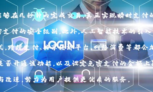  biaoti TP钱包免密支付的优势和使用指南 /biaoti 

 guanjianci TP钱包, 免密支付, 数字货币, 安全支付 /guanjianci 

## 内容主体大纲

1. 引言
   - TP钱包简介
   - 免密支付的概念

2. TP钱包的优势
   - 用户体验
   - 安全性
   - 便捷性

3. 免密支付的原理
   - 技术背景
   - 支付流程

4. 如何开启TP钱包免密支付
   - 下载与安装
   - 设置免密支付功能

5. TP钱包免密支付的使用场景
   - 日常购物
   - 在线服务
   - 转账与汇款

6. 潜在风险与防范措施
   - 安全隐患分析
   - 防范建议

7. 未来发展趋势
   - 行业趋势
   - 对用户的影响

8. 结论


## 内容

### 引言

随着数字货币的热潮，越来越多的人开始使用数字钱包来管理自己的资产。其中，TP钱包作为一种功能齐全的数字钱包备受关注。TP钱包不仅支持多种货币的存储和交易，还在用户体验、支付安全等方面做出了很多努力。特别是其免密支付功能，给用户提供了极大的便利。

免密支付，即用户在设置后无需每次输入密码即可完成交易，这对于追求高效和便捷的用户而言，是一个无疑的福音。而在这篇文章中，我们将全面了解TP钱包的免密支付优势、使用方法以及相关的安全性问题。

### TP钱包的优势

#### 用户体验

TP钱包注重用户体验，界面友好且操作简单。无论是新手还是老手，都可以轻松上手。免密支付功能的推出，使得支付流程更加快速，只需简单的一键操作，就能完成交易，极大地提高了用户的支付效率。

#### 安全性

虽然免密支付在便利性上有着明显优势，但很多用户可能会担心安全性的问题。TP钱包通过多重身份验证和数据加密技术，确保用户的资金安全。即使用户开启了免密支付，系统也会采取一定的风控措施，防止异常交易。

#### 便捷性

无论是在购物还是在线服务中，免密支付都向用户展现了极大的便捷性。特别是在一些快节奏的生活场景下，比如地铁或快餐店，用户可以迅速完成支付，节省等待和操作的时间。

### 免密支付的原理

#### 技术背景

免密支付的实现依赖于一系列先进的技术手段，包括生物识别技术（如指纹识别、面部识别）和动态密码生成技术。这些技术的应用，不仅提高了支付的安全性，也了用户的支付体验。

#### 支付流程

当用户选择免密支付时，系统会进行一系列的验证操作，如身份确认、额度审查等。通过这些措施，系统确保用户的真实身份，并防止潜在的欺诈行为。完成验证后，支付信息直接进行处理，用户仅需确认支付即可。

### 如何开启TP钱包免密支付

#### 下载与安装

首先，用户需要在应用商店中下载并安装TP钱包。安装完成后，用户需注册账号并完成实名认证，验证个人身份，确保后续操作的安全性。

#### 设置免密支付功能

在TP钱包界面，用户可以找到“设置”选项。在此菜单中，用户可以找到“免密支付”设置，点击后按照系统提示进行相关设置，包括设置支付额度及身份验证方式，一旦完成设置，免密支付功能即可开启。

### TP钱包免密支付的使用场景

#### 日常购物

在日常购物中，用户通常需要快速结账。免密支付让这一过程变得更加流畅。用户只需打开TP钱包，扫描商家的二维码，确认支付金额，一键支付即可。

#### 在线服务

在使用一些在线服务时，尤其是数字内容购买，免密支付能让用户不再为输入密码而烦恼，快速完成购买，提升了用户对服务的满意度。

#### 转账与汇款

免密支付在转账和汇款方面也展现了其便捷性。在社交用钱场景中，用户只需通过TP钱包进行选择，输入对方信息，遵循简单的步骤即可完成转账。

### 潜在风险与防范措施

#### 安全隐患分析

尽管TP钱包采取了多重措施确保资金安全，但在免密支付中还是存在一些潜在的安全隐患。例如，若手机丢失或被盗，黑客可能会利用免密支付功能进行未经授权的支付。

#### 防范建议

为防范潜在的安全隐患，用户在使用免密支付时，应定期更换应用密码，并开启手机安全设置如指纹、面部识别。此外，用户还应注意在可信任的设备上进行操作，及时更新应用程序。

### 未来发展趋势

#### 行业趋势

随着数字货币市场的不断发展，数字钱包的功能也在持续扩展，免密支付将可能成为一种新趋势。未来，更多企业可能会将免密支付功能整合进其支付系统中，提升用户体验。

#### 对用户的影响

对于用户而言，免密支付不仅可以提高支付效率，还可以促进数字货币的普及与接受，使更多人愿意尝试这种新的支付方式，从而加快整个数字金融生态的发展。

### 结论

TP钱包的免密支付功能确实为用户提供了一种便捷高效的支付方式。不过，在享受这种便利的同时，我们也需时刻关注安全问题，采取积极的防范措施。随着数字支付的发展，相信免密支付将会越来越普及，成为数字钱包中的重要组成部分。

---

## 相关问题及详细介绍

### 问题1: TP钱包如何确保免密支付的安全性？

TP钱包如何确保免密支付的安全性？

TP钱包在设计免密支付功能时，采用了一系列安全措施以确保用户的资金安全。首先，用户在开启免密支付之前需要进行严格的身份验证，包括实名认证和绑定手机号码。通过这些措施，TP钱包可以有效地防止身份盗用。

其次，TP钱包在进行免密支付时，会使用生物识别技术，如指纹或面部识别，以进一步验证用户的身份。只有通过这些身份验证，用户才能顺利完成免密支付，从而大大减少了安全风险。

此外，TP钱包采用了动态密码机制，即使用户的账号信息被盗取，黑客也难以利用这些信息进行交易。这一措施使得每次交易都有唯一的动态密码，提高了安全性。

TP钱包还定期进行系统检测与更新，及时发现和修复潜在的安全漏洞。同时，平台建立了完善的风险控制机制，对于异常支付请求进行即时监控与干预。

最后，TP钱包建议用户在开启免密支付后，及时查看交易记录，任何异常交易都能第一时间反馈给客服。这些综合措施使得TP钱包的免密支付功能在保障便利性彰显安全性。

### 问题2: 如何设置免密支付的额度？

如何设置免密支付的额度？

用户在TP钱包中设置免密支付的额度相对简单，具体步骤如下。首先，确保用户已下载并安装TP钱包，并完成了账号注册与个人身份认证。这些都是确保安全交易的基础步骤。

接下来，用户可以在TP钱包的主界面找到“设置”按钮，点击进入。在设置菜单中，用户会看到“免密支付”功能的选项。在这里，用户可以选择开启此功能，并进行额度设置。

在额度设置中，用户可以自主选择可以免密支付的金额上限。此额度的设置旨在增强用户的资金安全性，用户可根据自己的需求合理规划，避免因额度设置过高而导致安全隐患。

完成设置后，TP钱包会要求用户再次确认相关信息，以确保该设置为用户本人的意愿。一旦确认，免密支付功能及额度即可生效。

此外，用户可以随时在设置中修改免密支付额度，以适应个人的支出需求。在修改额度时，TP钱包同样会要求进行身份验证确认，这进一步确保了用户的信息安全。

### 问题3: 与其他钱包相比，TP钱包的免密支付是否有优势？

与其他钱包相比，TP钱包的免密支付是否有优势？

相较于其他数字钱包，TP钱包确实在免密支付方面展现出了一定的竞争优势。首先，TP钱包提供了便捷的用户体验，其界面设计清晰且直观。用户能够快速找到免密支付功能，并进行简单的设置，非常适合各类用户使用。

其次，TP钱包的免密支付安全性高。与许多其他钱包相比，TP钱包在身份验证环节进行了多重保障，包括生物识别和动态密码机制。这些安全措施可以大幅降低资金被盗用或者信息泄露的风险。

易于使用和高安全性并不是TP钱包唯一的优势，TP钱包还为用户提供了更灵活的免密支付额度设置，用户可以根据自身的消费需求进行修改，而并非固定额度。这使得TP钱包在满足用户需求的同时，也增强了安全性。

另外，TP钱包还不断更新系统，增添新的功能和安全措施，保持了其市场竞争力。在满足用户需求的同时，我们也能看到TP钱包在数字金融行业的不断进步。

综合考虑，TP钱包的免密支付功能在设计、操作和安全防护上，都具备一定竞争优势，使其在数字货币钱包市场中脱颖而出。

### 问题4: 免密支付在用户生活中的应用场景有哪些？

免密支付在用户生活中的应用场景有哪些？

免密支付在用户生活中有着广泛的应用场景，主要体现在以下几个方面。

首先，在日常购物中，免密支付极大提高了支付效率，用户在超市、便利店等场所，只需扫描二维码或选择商家ID，输入金额后确认支付即可，无需重复输入密码。这种便捷性极大节省了用户结账的时间，符合现代人追求高效率的生活节奏。

其次，在在线服务支付中，用户在多个电子平台上（如电影票、音乐下载、在线课程等）可以直接使用免密支付。这种方式极大提升了用户的购买体验，用户在购买意向明确后，可以迅速完成支付，减少了消费决策与支付之间的时间间隔。

第三，进口时的快速转账场景也显得尤为重要。现代人往往需要在朋友间、家庭成员间进行快速的资金转移，免密支付功能让这一过程不再繁琐，尤其是对于小额转账尤为适用，可以迅速完成而不必逐次输入密码。

此外，旅游期间用户在境外消费时，免密支付也能提升支付的便捷性。用户可以轻松通过免密支付进行小额消费，如购物、餐饮等，省去复杂的汇率转换与手续。

总之，免密支付带来的便捷性已经渗透到用户的日常生活中，成为了一种新型的支付趋势。随着用户习惯的改进，这种支付方式在未来将会被更加广泛地接受和使用。

### 问题5: 使用TP钱包免密支付时，用户应该注意哪些安全问题？

使用TP钱包免密支付时，用户应该注意哪些安全问题？

虽然TP钱包的免密支付功能为用户提供了极大的便利，但使用此功能时用户仍需注意一些安全问题，以确保财产安全。

首先，保护个人手机安全是非常重要的。若手机丢失或者被他人盗用，黑客有可能利用免密支付功能进行未授权交易。因此，用户应定期更换锁屏密码，并在非信任的环境中尽量避免使用免密支付功能。

其次，用户应定期审查交易记录，随时关注账户安全，若发现任何异常交易，应立即联系钱包客服进行处理。并建议用户定时更改TP钱包的密码，以增强其账户的安全性。

此外，使用公共Wi-Fi时，用户应提高警惕。公共Wi-Fi网络相对不安全，这类环境易被黑客攻击。因此，尽量避免在公共网络中进行资金交易，使用数据流量或者VPN加密浏览可能是更好的选择。

另外，用户在使用免密支付前，建议先设定合理的交易额度，以减少潜在损失。在设定额度的过程中，务必了解自己的消费习惯与资金状况，保持理性消费。

最后，及时更新TP钱包的版本也是一项重要的安全措施。新版往往包含修复历史版本漏洞的相关更新，这将帮助防范潜在风险。

### 问题6: 未来TP钱包的免密支付功能会有哪些发展趋势？

未来TP钱包的免密支付功能会有哪些发展趋势？

展望未来，TP钱包的免密支付功能将朝着更高效、更安全和更加用户友好的方向发展。

首先，免密支付的交易速度将不断提升。随着技术的进步，区块链技术的应用，有望进一步降低交易时间，用户将能够在几秒钟内完成交易，真正实现瞬时支付的体验。

其次，安全性将继续得到加强。TP钱包可能会引入更多先进的身份识别技术，如人脸识别、声纹识别等，以提升免密支付的安全级别。此外，人工智能技术的引入，会使得风险识别能力得到大幅提高，系统将能更好地监测可疑交易，并及时发出警报。

再者，免密支付的适用场景有望不断扩展。未来，我们可能会看到越来越多的行业和商家采用这种便捷的支付方式，跨境支付、共享经济平台、网络消费等都会加速免密支付的应用与普及。

此外，随着用户日益增长的需求，TP钱包可能会推出更多定制化的支付选项，用户可以根据自己的需求灵活选择是否开通该功能，以及设定免密支付的金额上限等。这将极大增强用户的参与感。

综上所述，TP钱包的免密支付功能在未来有着广阔的发展前景。随着用户的需求不断变化，TP钱包也会继续迭代与改进，努力为用户提供更优质的服务。