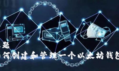 标题  
如何创建和管理一个以太坊钱包？
